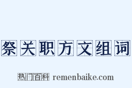 祭关职方文组词是什么意思的图片